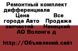 Ремонтный комплект, дифференциала G-class 55 › Цена ­ 35 000 - Все города Авто » Продажа запчастей   . Ненецкий АО,Волонга д.